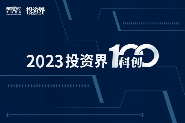 2023「投资界科创100」揭晓