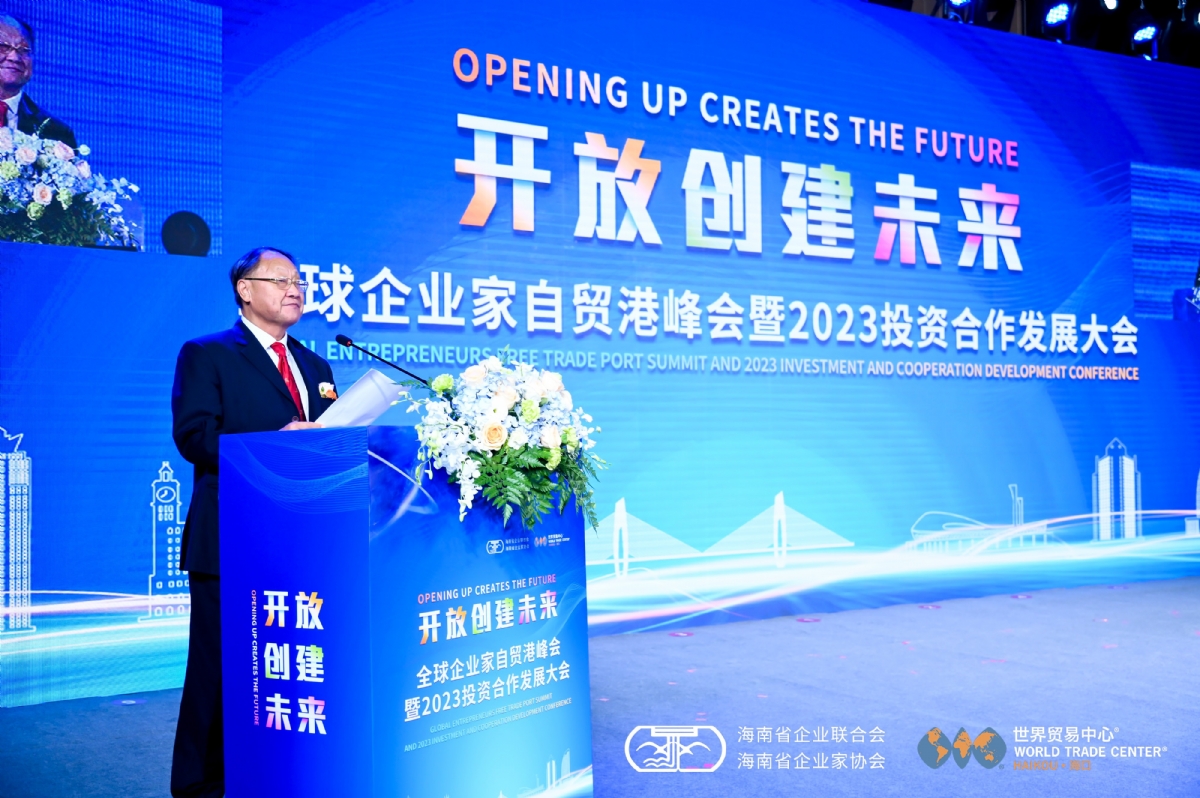 《全球企业家自贸港峰会暨2023投资合作发展大会》开幕