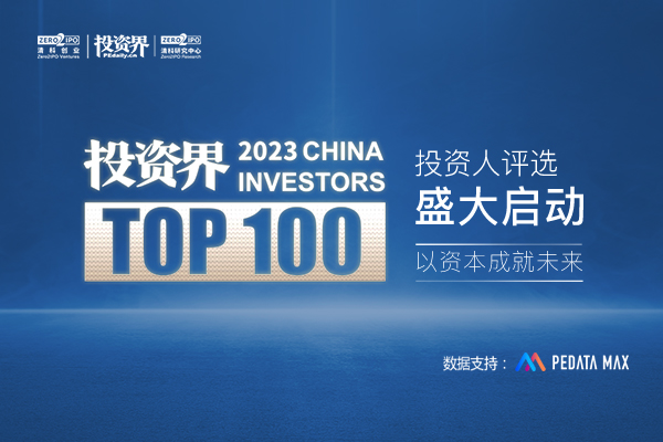 2023「投資界TOP100」投資人正式啟動