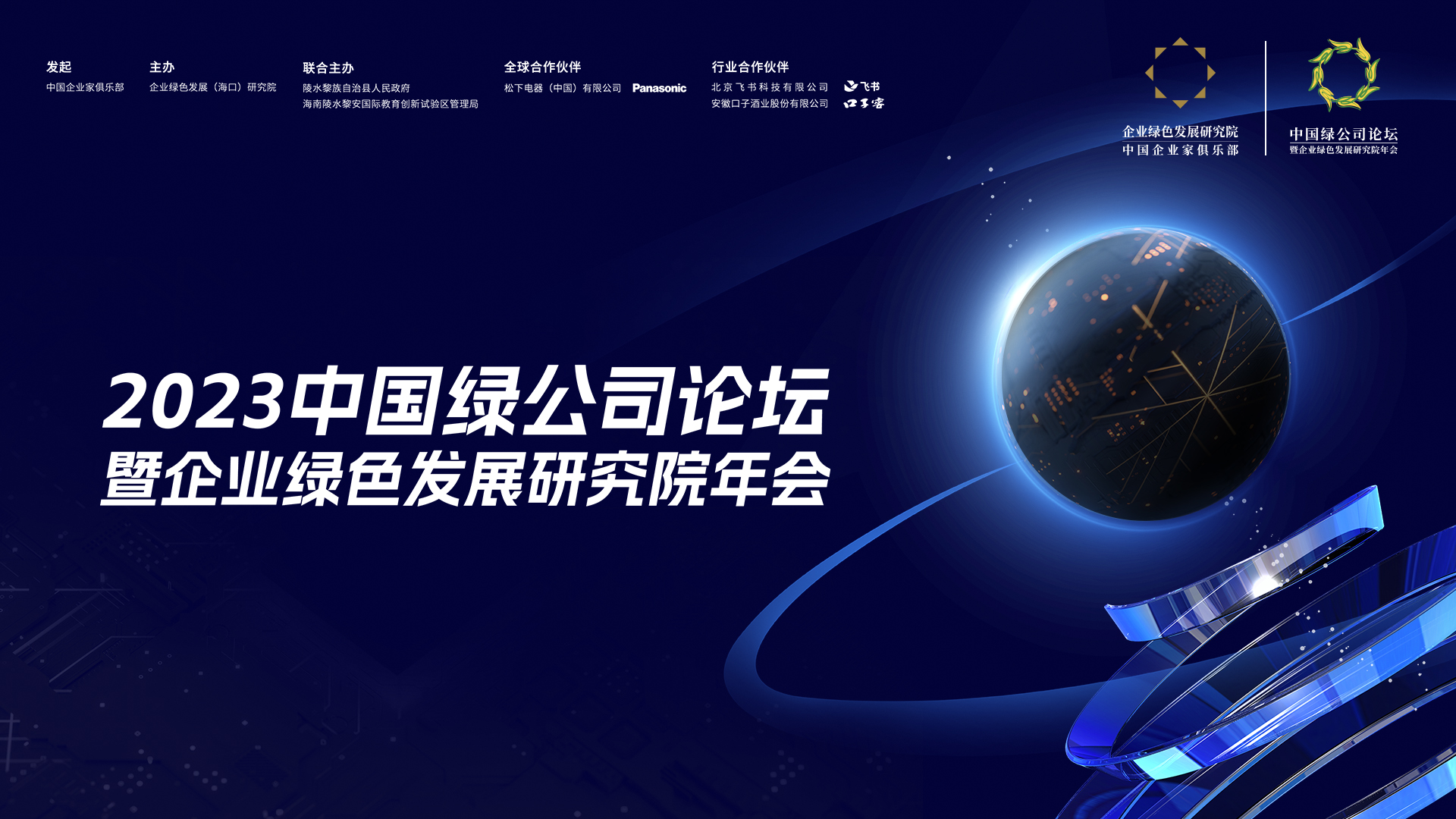 2023（第十四屆）中國(guó)綠公司論壇暨企業(yè)綠色發(fā)展研究院年會(huì)