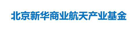 北京新华商业航天产业基金