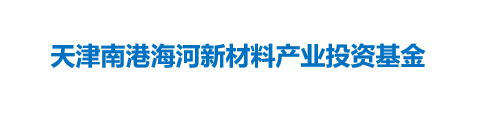 天津南港海河新材料产业投资基金