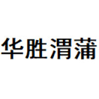 华胜渭蒲