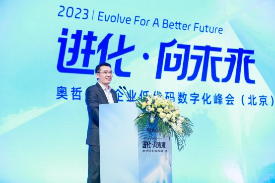 2023奥哲大型企业低代码数字化北京峰会圆满落幕