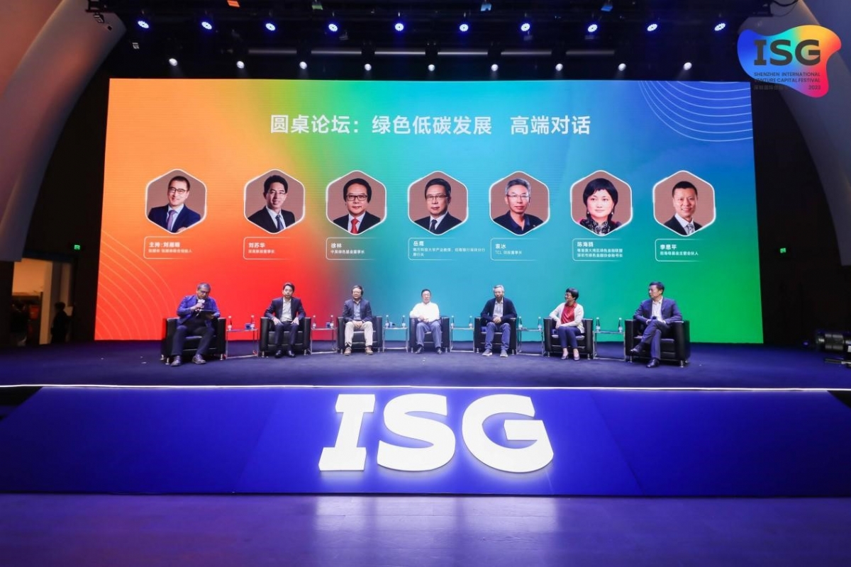 ISG深圳国际创投节之全球绿色低碳发展论坛成功举办