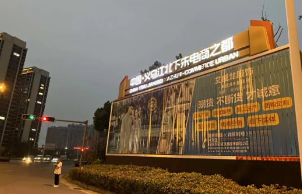 折叠义乌，不是小红书滤镜里的搞钱胜地