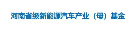 河南省级新能源汽车产业（母）基金