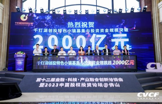 2023中国股权投资论坛在佛山举办