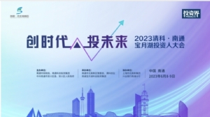 2023清科·南通宝月湖投资人大会将举办