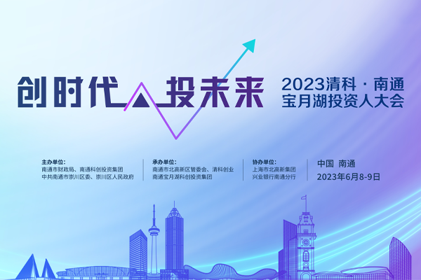 2023清科·南通宝月湖投资人大会