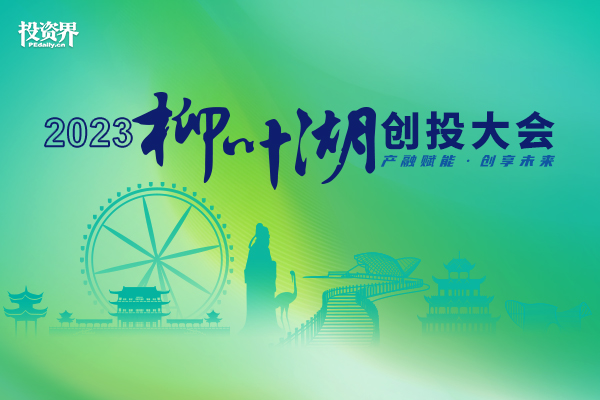 2023柳葉湖創(chuàng)投大會