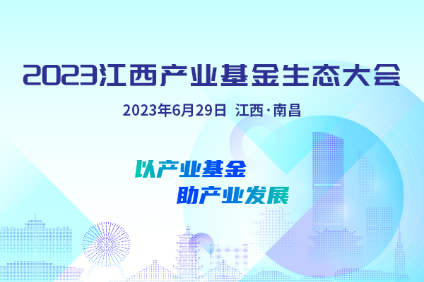 2023江西产业基金生态大会