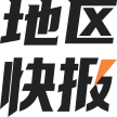 快报