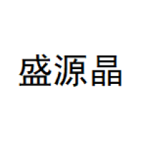 盛源晶
