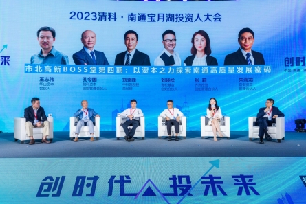 创投活水聚南通：2023清科·南通宝月湖投资人大会成功举办