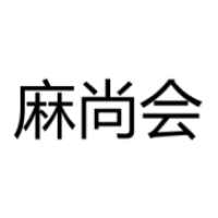 麻尚会