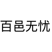 百邑无忧