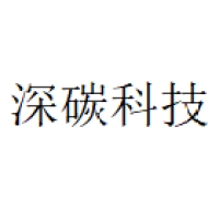深碳科技