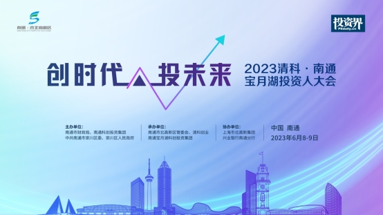 2023清科·南通宝月湖投资人大会将举办