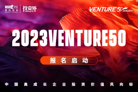 发现创新力量，与中国高成长企业同行|2023Venture50企业评选正式启动