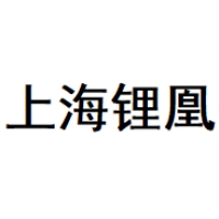 上海锂凰