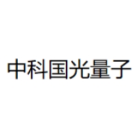 中科国光量子