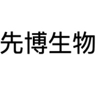 先博生物