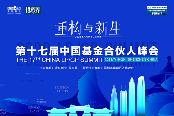 投資界直擊：第十七屆中國基金合伙人峰會