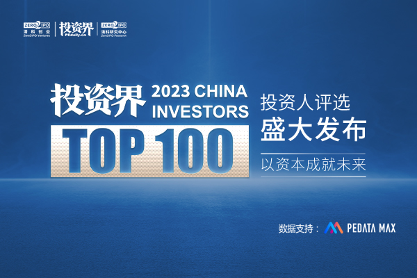 2023「投资界TOP100」投资人发布