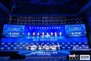 清科创业成功举办第十七届中国基金合伙人峰会，LPGP共探新经济下股权投资之路