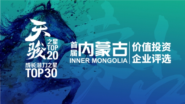 首届内蒙古价值投资企业评选榜单发布