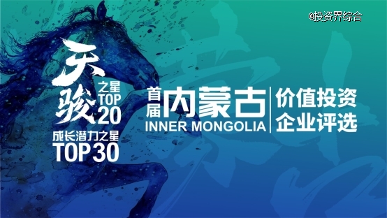 首届内蒙古价值投资企业评选榜单发布