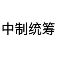 中制统筹
