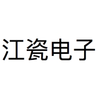 江瓷电子