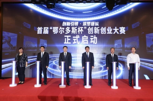 首届“鄂尔多斯杯”创新创业大赛新闻发布会暨启动仪式在北京举办