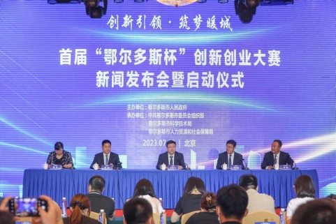 首届“鄂尔多斯杯”创新创业大赛新闻发布会暨启动仪式在北京举办
