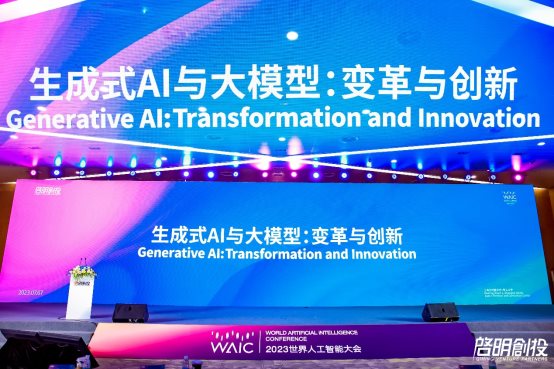 世界人工智能大会·启明创投「生成式AI与大模型：变革与创新」论坛成功举办