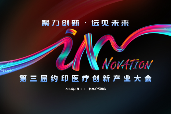 第三届约印医疗创新产业大会