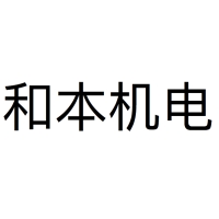 和本机电