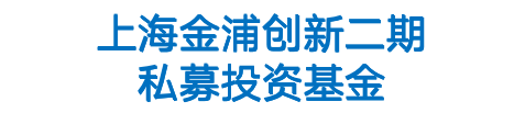 上海金浦创新二期私募投资基金