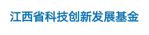 江西省科技创新发展基金