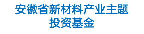 安徽省新材料产业主题投资基金