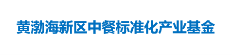 黄渤海新区中餐标准化产业基金