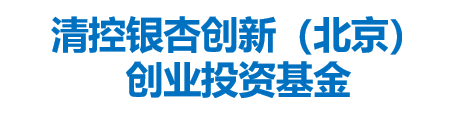 清控银杏创新（北京）创业投资基金