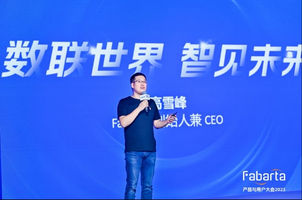 数联世界, 智见未来:Fabarta 产品与用户大会成功举办