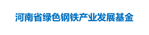 河南省绿色钢铁产业发展基金