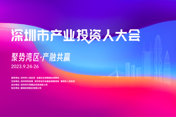 深圳市产业投资人大会