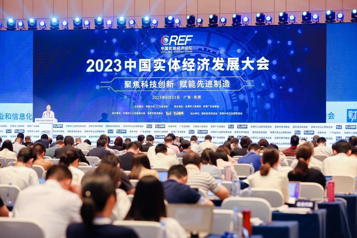 2023中国实体经济发展大会在东莞举行