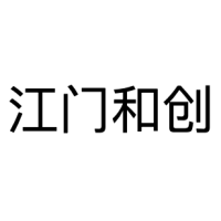 江门和创