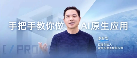 李彦宏提出的这18条“创业军规”，AI创业者必看！